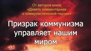 Призрак коммунизма управляет нашим миром. Часть 1. Аудиокнига