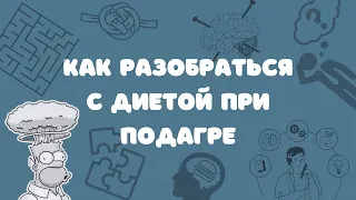 Диета при подагра: как снять все противоречия