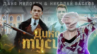 Даня Милохин & Николай Басков - Дико тусим | РЕАКЦИЯ БАБУШКИ ХЕЙТЕРА