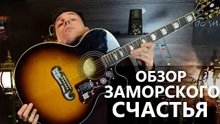 ОБЗОР EPIPHONE EJ-200CE ! ВСЁ ПО КРАСОТЕ!