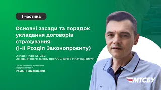 Ознайомчий курс з основних положень Нового Закону про ОСЦПВ - 1 частина