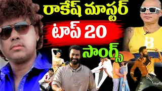 Rakesh Master Choreography Songs & Movies List | Dance Master Rakesh Top 20 Songs | Telugu NotOut