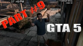 Прохождение Grand Theft Auto V GTA 5 — Часть 9 на PC