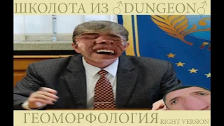 ШКОЛОТА ИЗ ♂DUNGEON♂   ГЕОМОРФОЛОГИЯ (RIGHT VERSION)