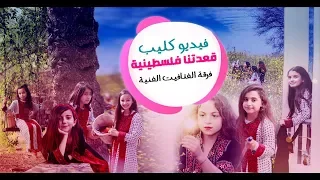 قَعدتنا فلسطينية - فرقة الفتافيت  إخراج فاطمة الخطيب  ( Exclusive Video Clip  - FATAFEAT BAND