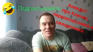 Анекдот про Кличко, священника и первоклассника. Очень смешной.