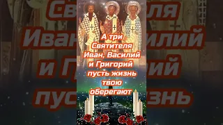 12 февраля народный праздник Трехсвятие.Васильев день