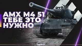 ТЕБЕ НУЖНО ЕГО ВКАЧАТЬ - AMX M4 51 - ГАЙД