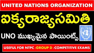 UNITED NATIONS ORGANIZATION IMP POINTS IN TELUGU | ఐక్యరాజ్యసమితి ముఖ్యమైన పాయింట్స్ | UNO Imp Bits