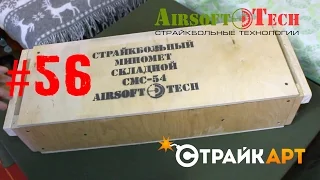 #56 Обзор СМС-54 от AirsoftTech