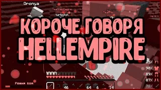 WarMine ClanWar | Короче говоря HellEmpire