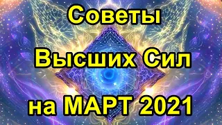 Совет от Высших Сил на МАРТ месяц 2021 года. Онлайн гадание.