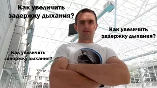 Как тренировать задержку дыхания на суше? Вторая тренировка по увеличению задержки дыхания.