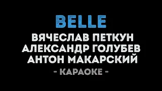 Петкун, Голубев и Макарский - Belle (Караоке)