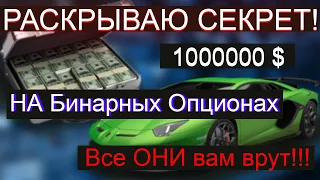 ЕДИНСТВЕННЫЙ способ заработать 1000000$ НА БИНАРКАХ торговля на QUOTEX