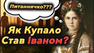 Свято Івана Купала/Як Купало Став Іваном, а Іван став Купало?/Українські традиції/Народні традиції