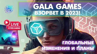 GALA GAMES TO THE MOON!  Обзор глобальных изменений и планов на 2023 год,