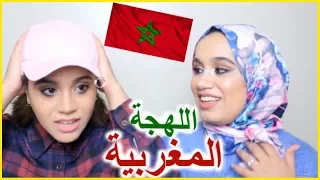 تحدي اللهجة المغربية - تعلمو معانا الوجدية أنا و أختي - مواقف مضحكة هههههههه