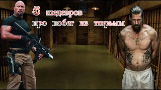 Топ 5 лучших фильмов про побег из тюрьмы всех времён.