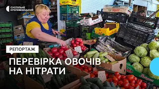 Чим небезпечні нітрати для людини та як перевіряють овочі на ринках Кропивницького