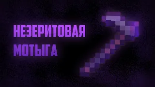 НЕЗЕРИТОВАЯ МОТЫГА для привлечения вашего внимания