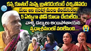 కన్న కూతురే చచ్చిపోమంది.! Old Age Home Emotional Interview | Heart Touching Emotional Story | iDream