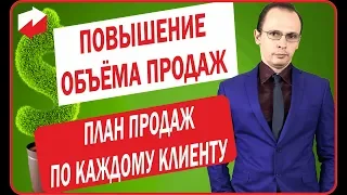 Методы увеличения продаж. План продаж по каждому клиенту. Дмитрий Лукьянов