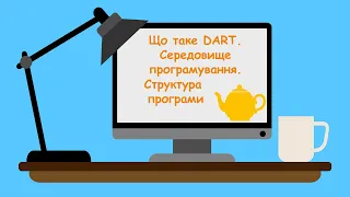 DART. Середовище програмування. Структура програми. Коментарі