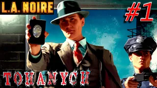 L.A. Noire - Прохождение #1 - Полицейская академия