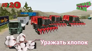 Fs 20 / Farming Simulator 20 / Уражать хлопок