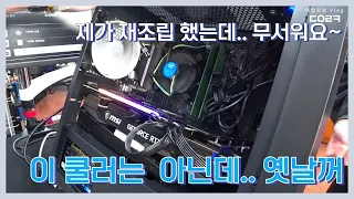 전체적으로 싹~ 다 바꿨어요. 재조립 했어요~ 제가 요~ㅠ | 인텔 i7-12700KF에 기본 번들 쿨러… 힘들 텐데요 | 컴퓨터 수리 매장 일상