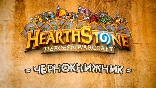 HEARTHSTONE - БАЗОВАЯ КОЛОДА ЧЕРНОКНИЖНИКА | ХАРСТОУН ДЛЯ НАЧИНАЮЩИХ