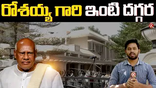 EXCLUSIVE Visuals : Ex CM Rosaiah Home | Ex CM Rosaiah Passes Away | Rosaiah Is No More | RTV Telugu