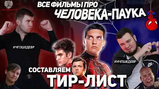 ТИР-ЛИСТ: ЧЕЛОВЕК-ПАУК ┃Магуайр vs Гарфилд vs Холланд (+ Через вселенные)