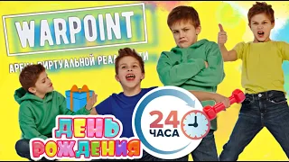 Как Филипп остался БЕЗ ПОДАРКА НА ДЕНЬ РОЖДЕНИЯ 8лет?  24 ЧАСА  // KiFill boys 13+