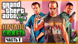 ➤Прохождение Grand Theft Auto V(GTA 5) — Часть 1:Пролог[Без Комментариев]