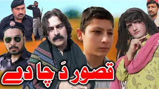Qasoor Da Cha De Pashto Islahi Video By Zalmi Vines 2021