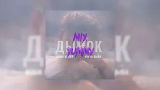 Ицык Цыпер feat. Игорь цыба - Дымок | slowed song, reverb song | mix yummy