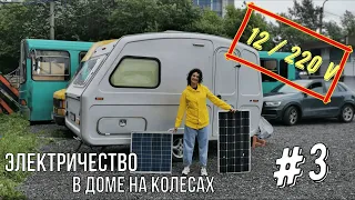 Альтернативное электричество в доме на колесах 12/220 v (солнечные панели ).