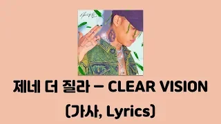 제네더질라(ZENE THE ZILLA) - CLEAR VISION (Feat. 빈지노(Beenzino)(Prod. badassgatsby)[야망꾼]│가사, Lyrics