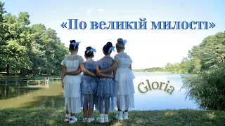 "По великій милості" гурт і хор"GLORIA" (слова і музика Оля Коханець) 2021