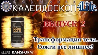 Выпуск 2. Продукты компании 4Life. 4LifeTransform Берн - Транcформация тела