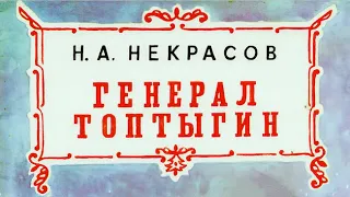 Некрасов Н. -  Генерал Топтыгин - ВНЕКЛАССНЫЕ ЧТЕНИЯ