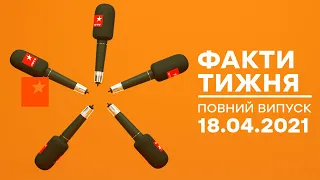 Факти тижня – полный выпуск – 18.04.2021