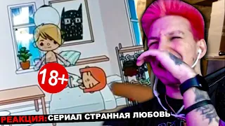 МАЗЕЛЛОВ СМОТРИТ 💖СЕРИАЛ СТРАННАЯ ЛЮБОВЬ 💖 1 СЕЗОН / ЧАСТЬ 2 | РЕАКЦИЯ МАЗЕЛЛОВА СТРАННАЯ ЛЮБОВЬ