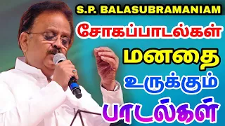 S.P.balasubramaniam Sad songs | மனதை உருக்கும் சோக பாடல்கள்
