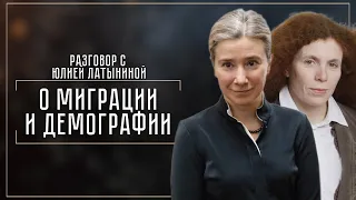 Разговор с Юлией Латыниной о миграции и демографии