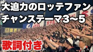 【全員本気の応援】千葉ロッテマリーンズ チャンステーマ3〜5メドレー  in甲子園球場 2023年交流戦 阪神対ロッテ