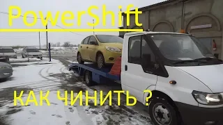 Всё о Роботах Ford DCT250 PowerShift