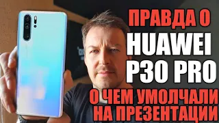 ПРАВДА О HUAWEI P30 PRO. О ЧЕМ УМОЛЧАЛИ НА ПРЕЗЕНТАЦИИ